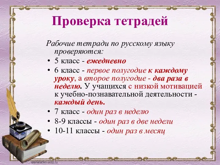 Проверка тетрадей Рабочие тетради по русскому языку проверяются: 5 класс -