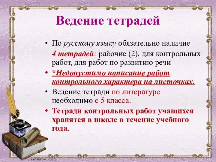 Ведение тетрадей По русскому языку обязательно наличие 4 тетрадей: рабочие (2),
