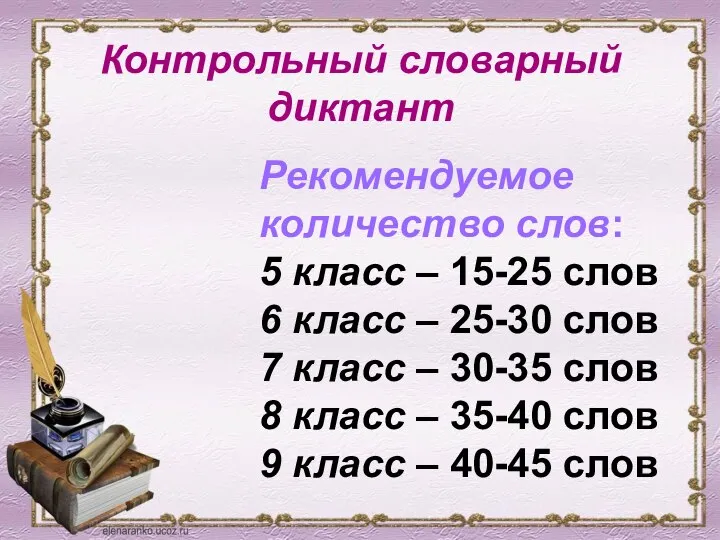 Контрольный словарный диктант Рекомендуемое количество слов: 5 класс – 15-25 слов