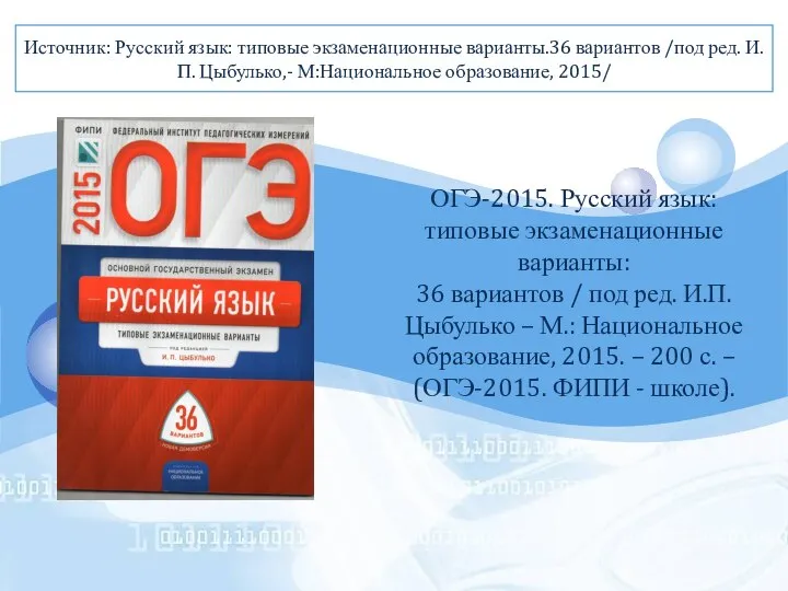 Источник: Русский язык: типовые экзаменационные варианты.36 вариантов /под ред. И. П.