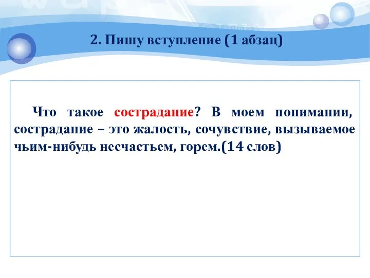 2. Пишу вступление (1 абзац) Что такое сострадание? В моем понимании,