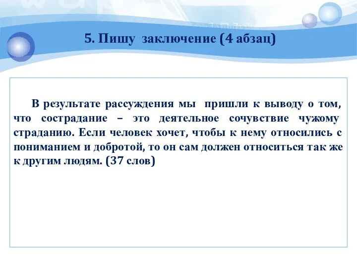 5. Пишу заключение (4 абзац) В результате рассуждения мы пришли к