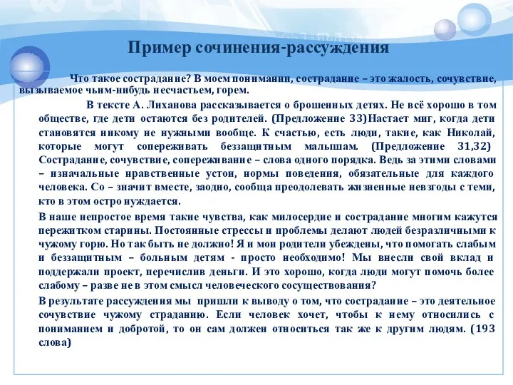 Пример сочинения-рассуждения Что такое сострадание? В моем понимании, сострадание – это