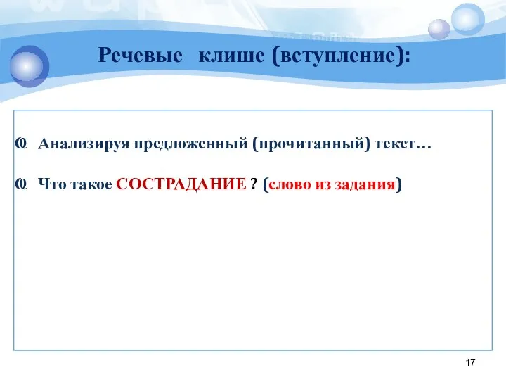 Анализируя предложенный (прочитанный) текст… Что такое СОСТРАДАНИЕ ? (слово из задания) Речевые клише (вступление):