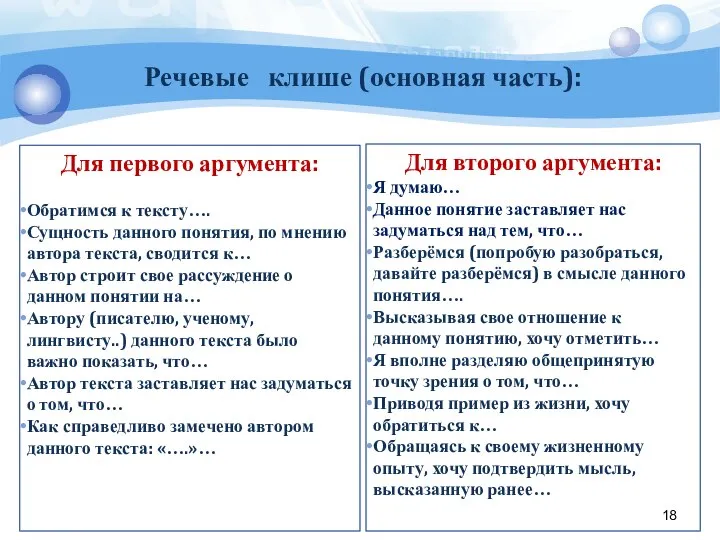 Речевые клише (основная часть): Для первого аргумента: Обратимся к тексту…. Сущность