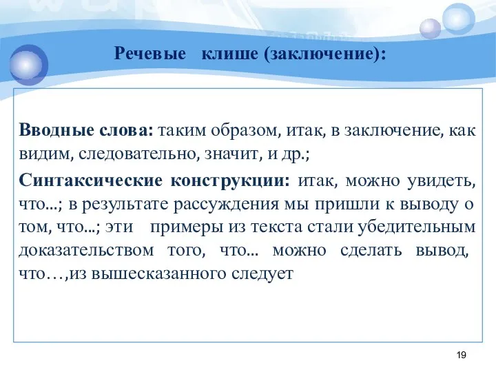 Вводные слова: таким образом, итак, в заключение, как видим, следовательно, значит,