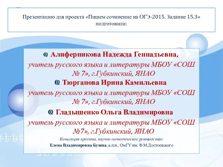 Презентацию для проекта «Пишем сочинение на ОГЭ-2015. Задание 15.3» подготовили: Алиферникова