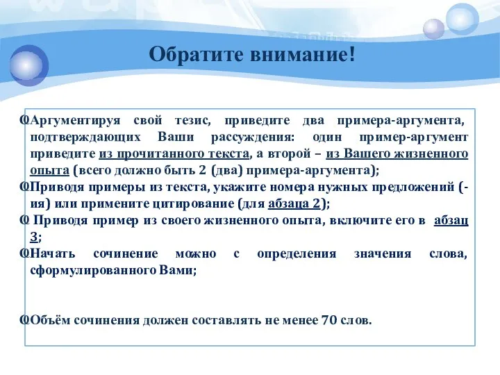 Обратите внимание! Аргументируя свой тезис, приведите два примера-аргумента, подтверждающих Ваши рассуждения: