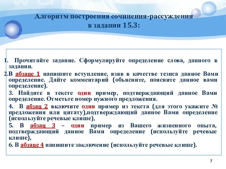 Алгоритм построения сочинения-рассуждения в задании 15.3: Прочитайте задание. Сформулируйте определение слова,