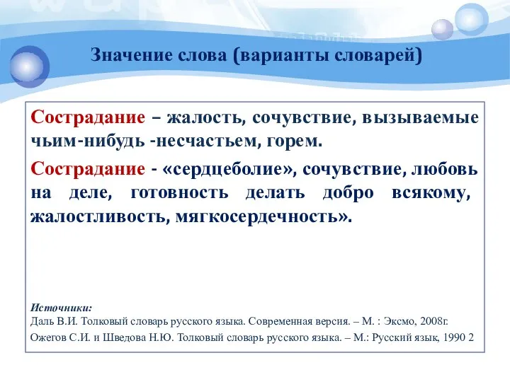 Значение слова (варианты словарей) Сострадание – жалость, сочувствие, вызываемые чьим-нибудь -несчастьем,