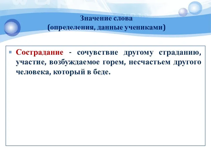 Значение слова (определения, данные учениками) Сострадание - сочувствие другому страданию, участие,