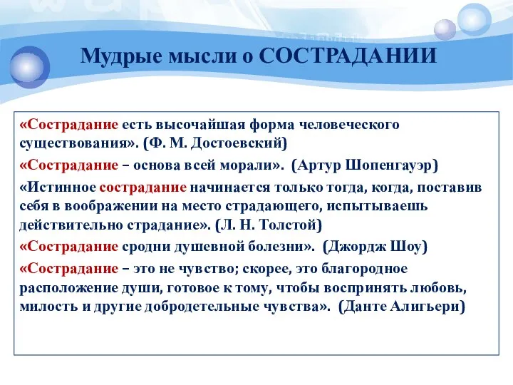 «Сострадание есть высочайшая форма человеческого существования». (Ф. М. Достоевский) «Сострадание –