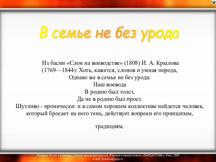 Из басни «Слон на воеводстве» (1808) И. А. Крылова (1769—1844): Хоть,