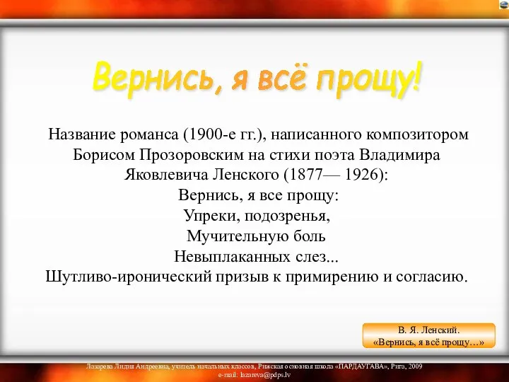 Название романса (1900-е гг.), написанного композитором Борисом Прозоровским на стихи поэта