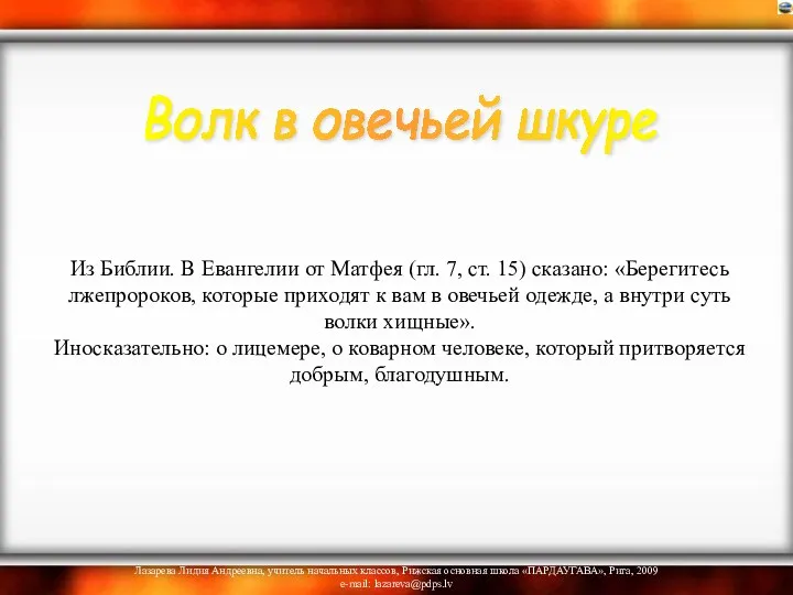 Из Библии. В Евангелии от Матфея (гл. 7, ст. 15) сказано: