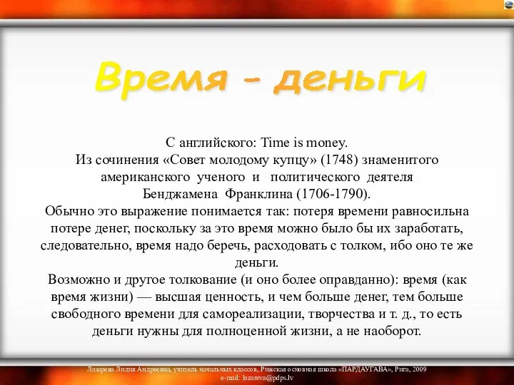 С английского: Time is money. Из сочинения «Совет молодому купцу» (1748)