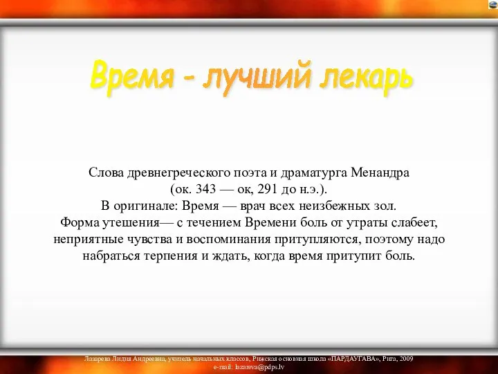 Слова древнегреческого поэта и драматурга Менандра (ок. 343 — ок, 291