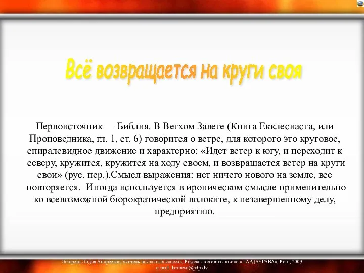 Первоисточник — Библия. В Ветхом Завете (Книга Екклесиаста, или Проповедника, гл.