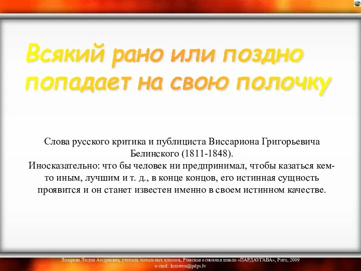 Слова русского критика и публициста Виссариона Григорьевича Белинского (1811-1848). Иносказательно: что