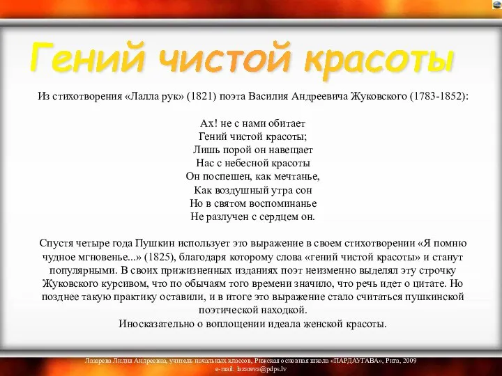 Из стихотворения «Лалла рук» (1821) поэта Василия Андреевича Жуковского (1783-1852): Ах!