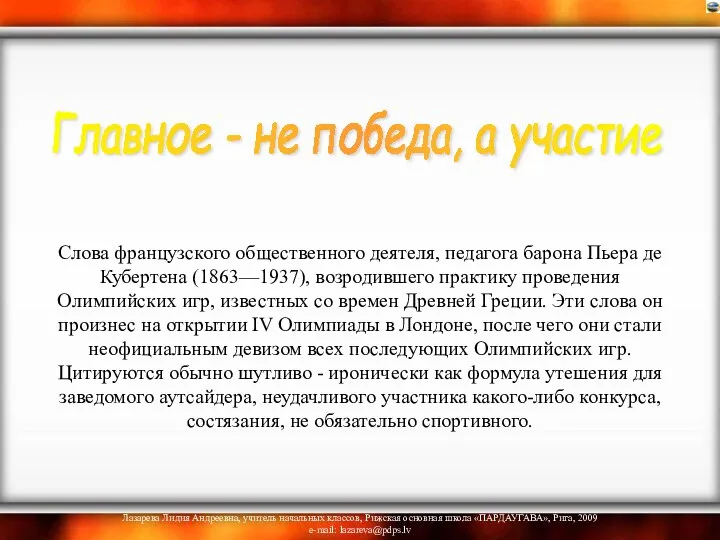 Слова французского общественного деятеля, педагога барона Пьера де Кубертена (1863—1937), возродившего