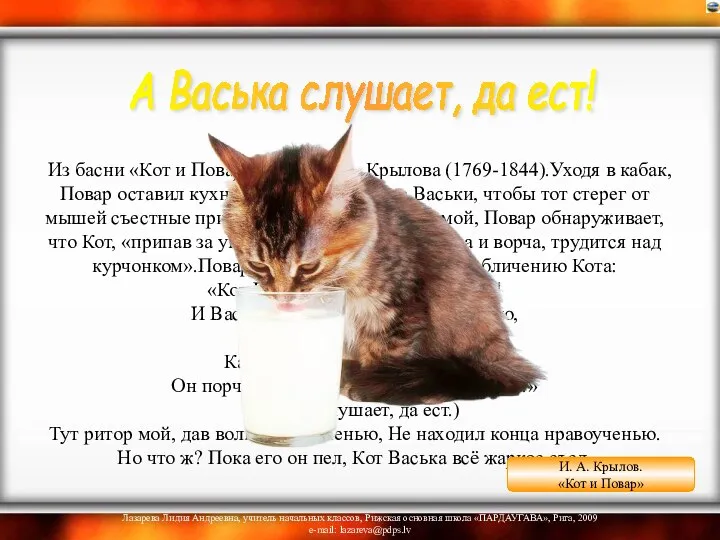 Из басни «Кот и Повар» (1812) И. А. Крылова (1769-1844).Уходя в