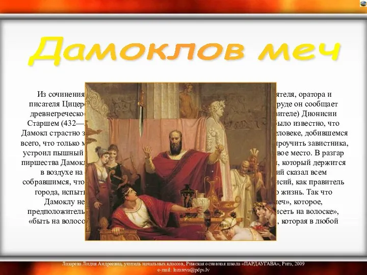 Из сочинения «Тускуланские беседы» римского государственного деятеля, оратора и писателя Цицерона