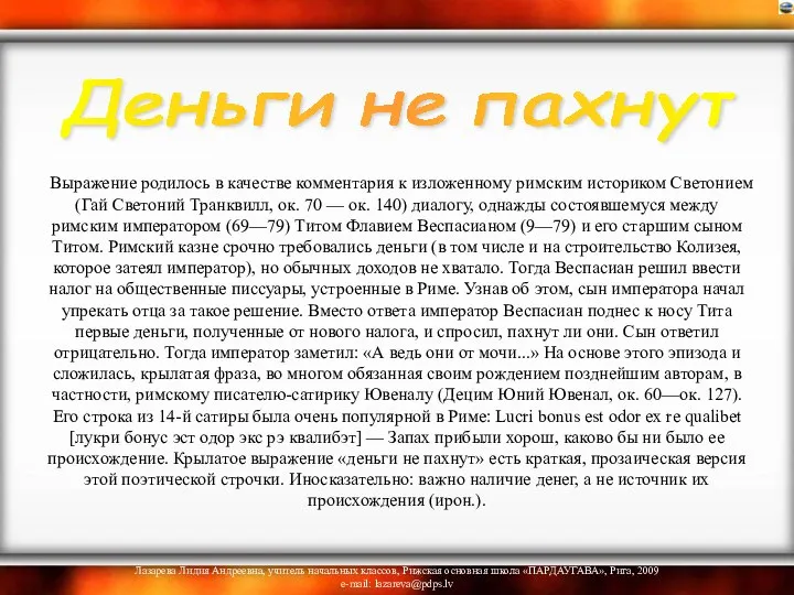 Выражение родилось в качестве комментария к изложенному римским историком Светонием (Гай