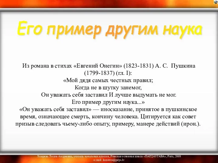 Из романа в стихах «Евгений Онегин» (1823-1831) А. С. Пушкина (1799-1837)
