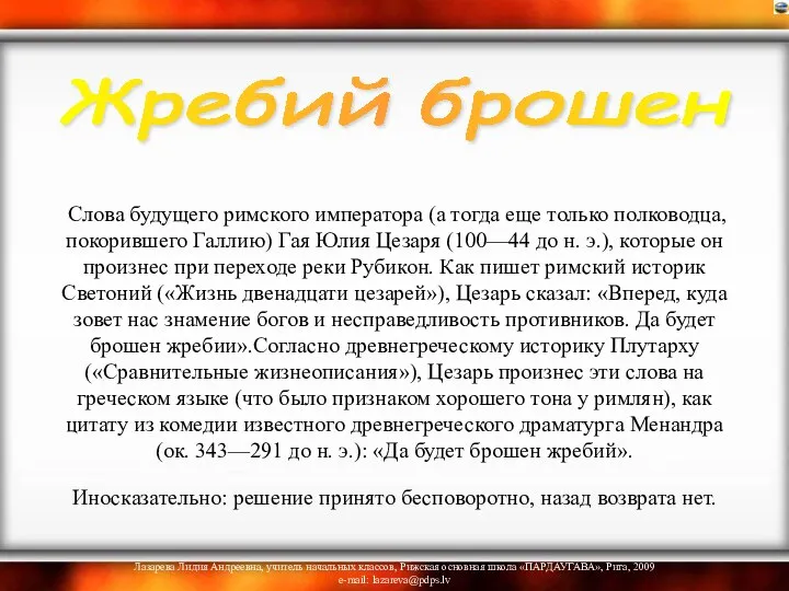 Слова будущего римского императора (а тогда еще только полководца, покорившего Галлию)