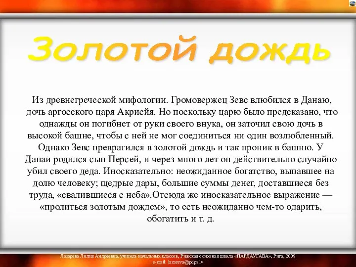 Из древнегреческой мифологии. Громовержец Зевс влюбился в Данаю, дочь аргосского царя