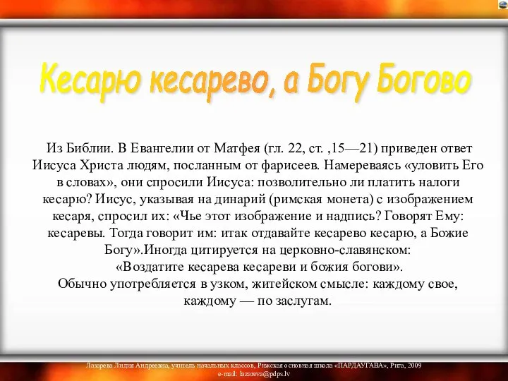 Из Библии. В Евангелии от Матфея (гл. 22, ст. ,15—21) приведен