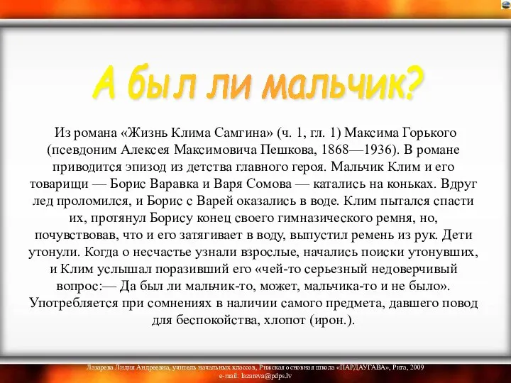 Из романа «Жизнь Клима Самгина» (ч. 1, гл. 1) Максима Горького