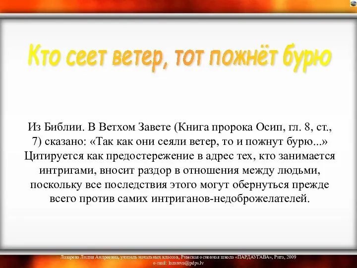 Из Библии. В Ветхом Завете (Книга пророка Осип, гл. 8, ст.,