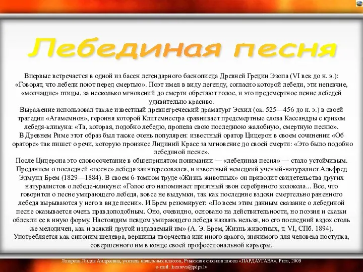 Впервые встречается в одной из басен легендарного баснописца Древней Греции Эзопа