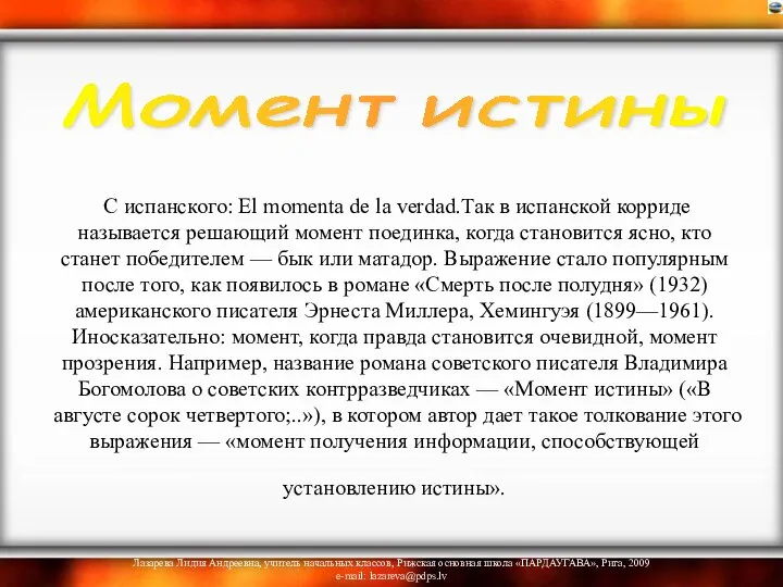 С испанского: El momenta de la verdad.Так в испанской корриде называется