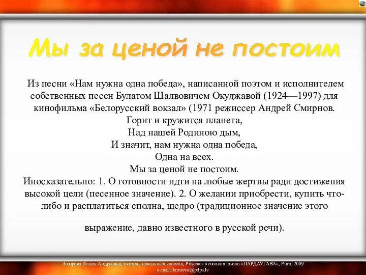 Из песни «Нам нужна одна победа», написанной поэтом и исполнителем собственных