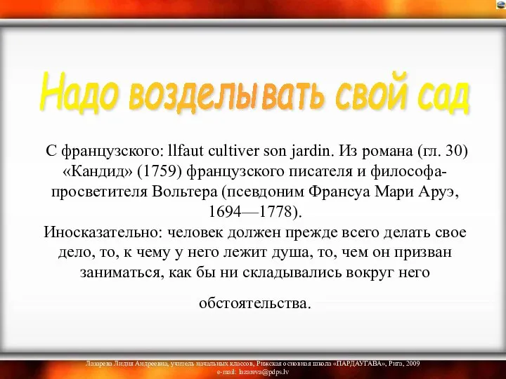 С французского: llfaut cultiver son jardin. Из романа (гл. 30) «Кандид»