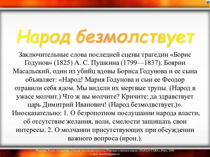 Заключительные слова последней сцены трагедии «Борис Годунов» (1825) А. С. Пушкина