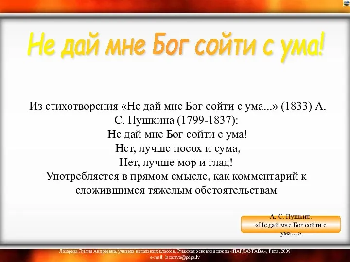 Из стихотворения «Не дай мне Бог сойти с ума...» (1833) А.