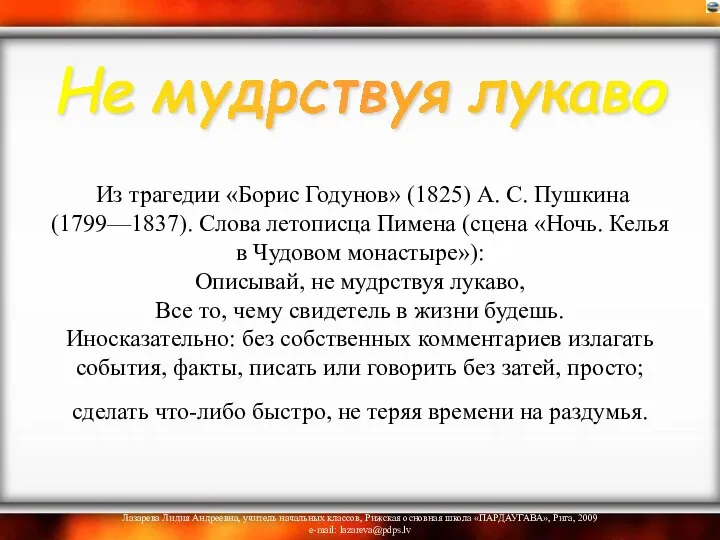 Из трагедии «Борис Годунов» (1825) А. С. Пушкина (1799—1837). Слова летописца