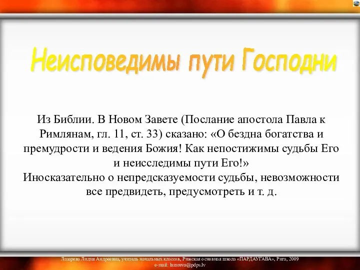 Из Библии. В Новом Завете (Послание апостола Павла к Римлянам, гл.