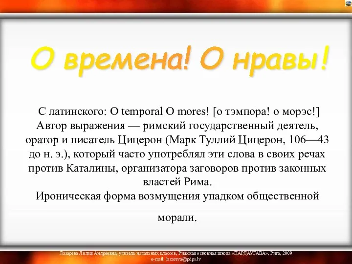 С латинского: О temporal О mores! [о тэмпора! о морэс!]Автор выражения