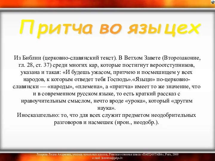 Из Библии (церковно-славянский текст). В Ветхом Завете (Второзаконие, гл. 28, ст.