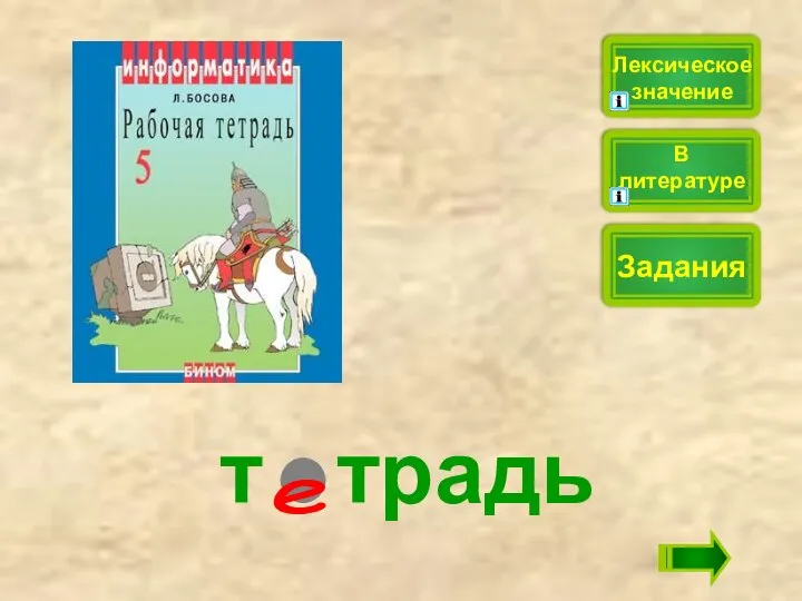 т традь Лексическое значение Задания В литературе е