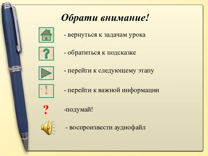 Обрати внимание! - вернуться к задачам урока - обратиться к подсказке