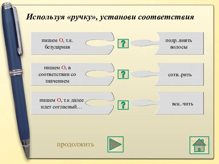 Используя «ручку», установи соответствия пишем О, т.к. безударная пишем О, в