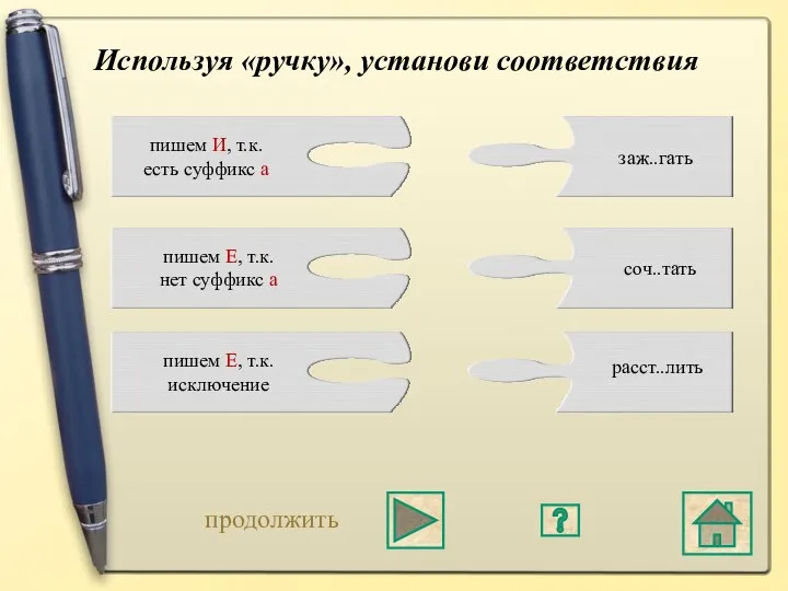 Используя «ручку», установи соответствия пишем И, т.к. есть суффикс а пишем