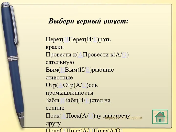 Выбери верный ответ: Перет(ИПерет(И/Е)рать краски Провести к(АПровести к(А/О)сательную Вым(ИВым(И/Е)рающие животные Отр(АОтр(А/О)сль