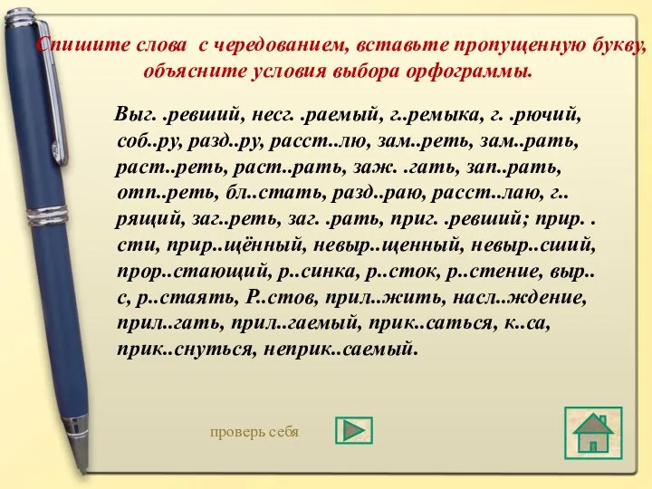 Спишите слова с чередованием, вставьте пропущенную букву, объясните условия выбора орфограммы.